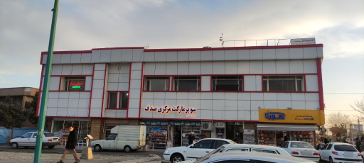 عکس مجتمع تجاری صدف