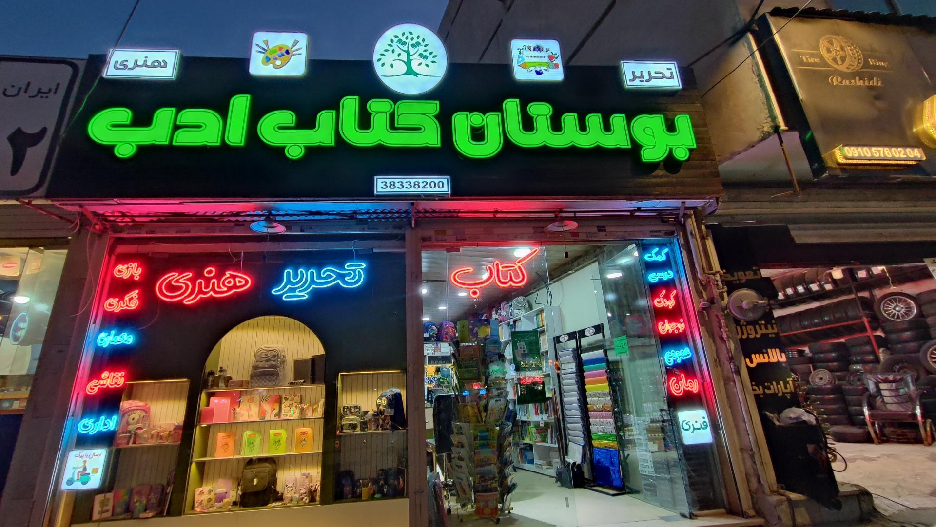 عکس بوستان کتاب ادب