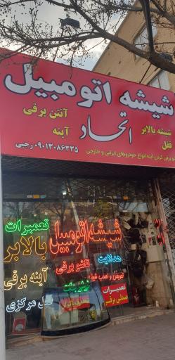 شیشه اتومبیل اتحاد