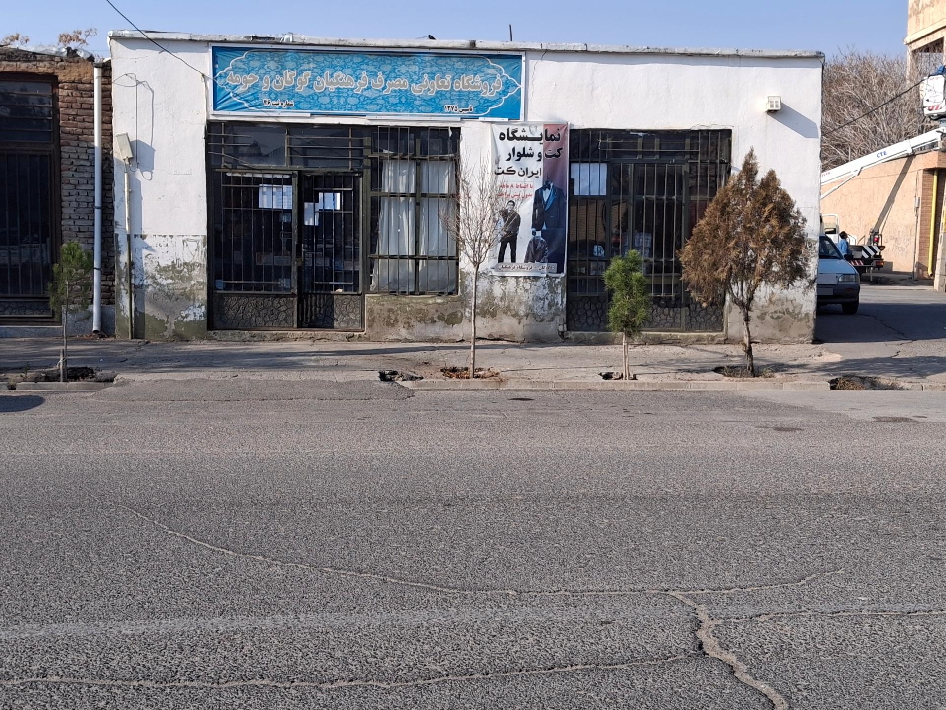 عکس فروشگاه تعاونی فرهنگیان