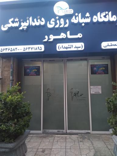عکس درمانگاه دندانپزشکی شبانه روزی ماهور
