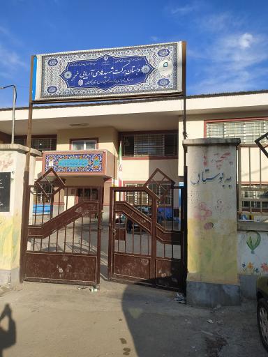 عکس دبستان برکت شهید هادی آریایی