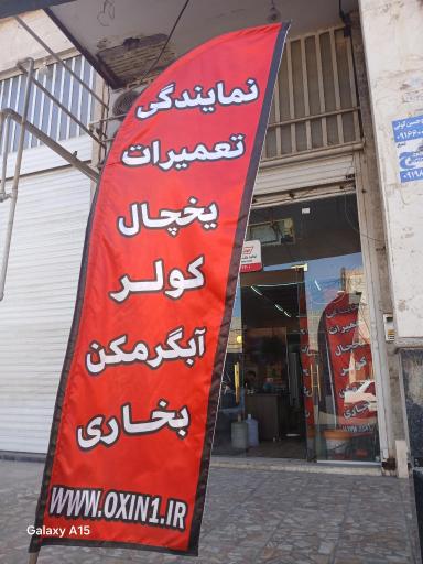 عکس خدمات فنی اکسین