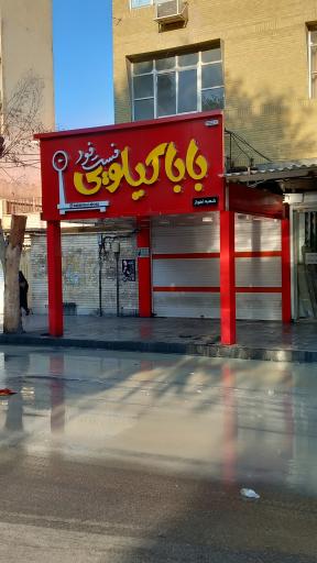 عکس فست فود باباکیلویی