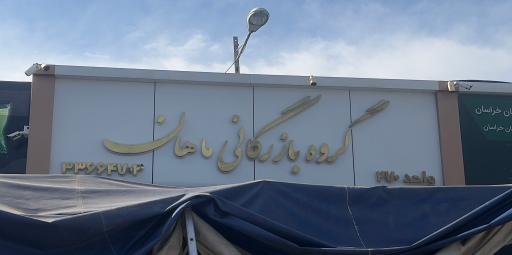 عکس گروه بازرگانی ماهان