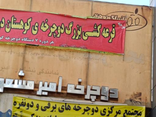 عکس دوچرخه امیر مشعوفی