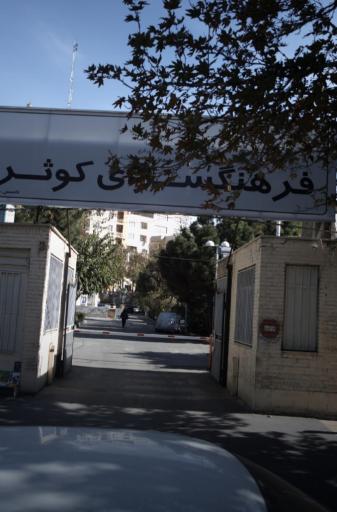 عکس فرهنگسرای کوثر