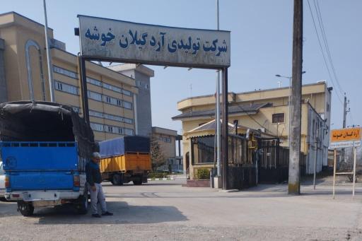 عکس کارخانه آرد گیلان خوشه