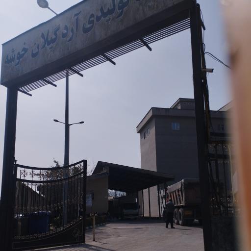 عکس کارخانه آرد گیلان خوشه
