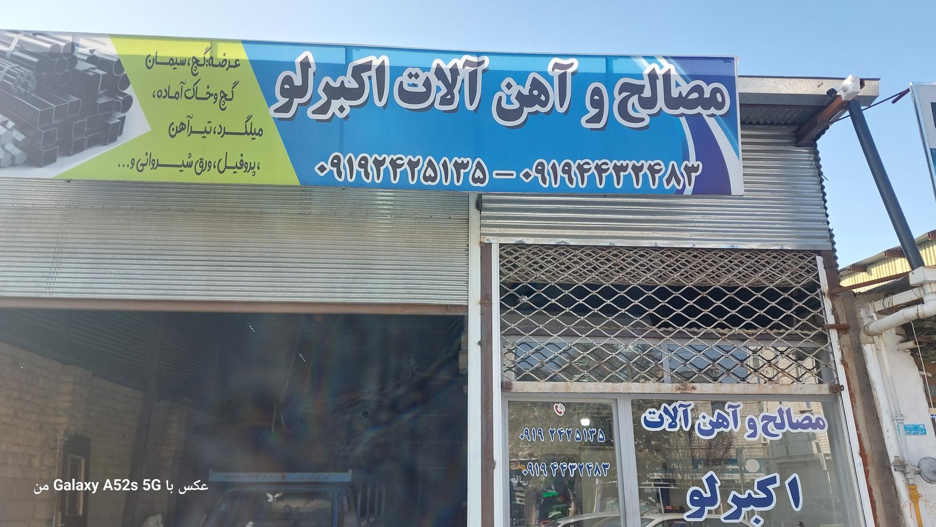 عکس آهن فروشی اکبرلو 