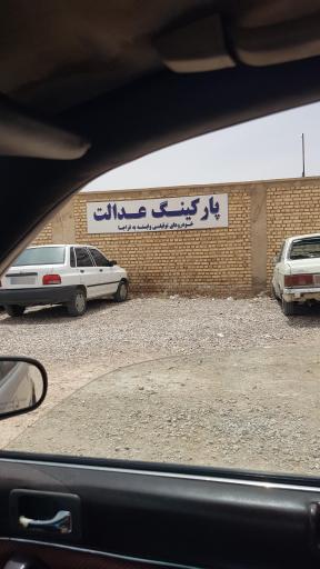 عکس پارکینگ توقیفی عدالت