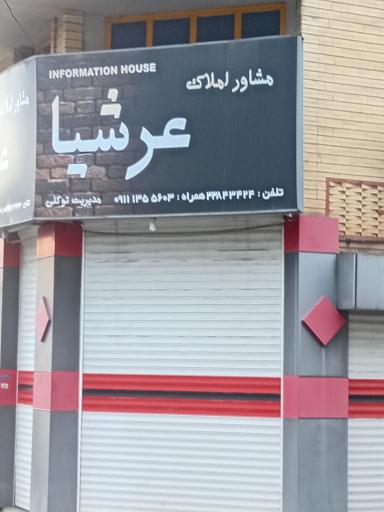 املاک عرشیا