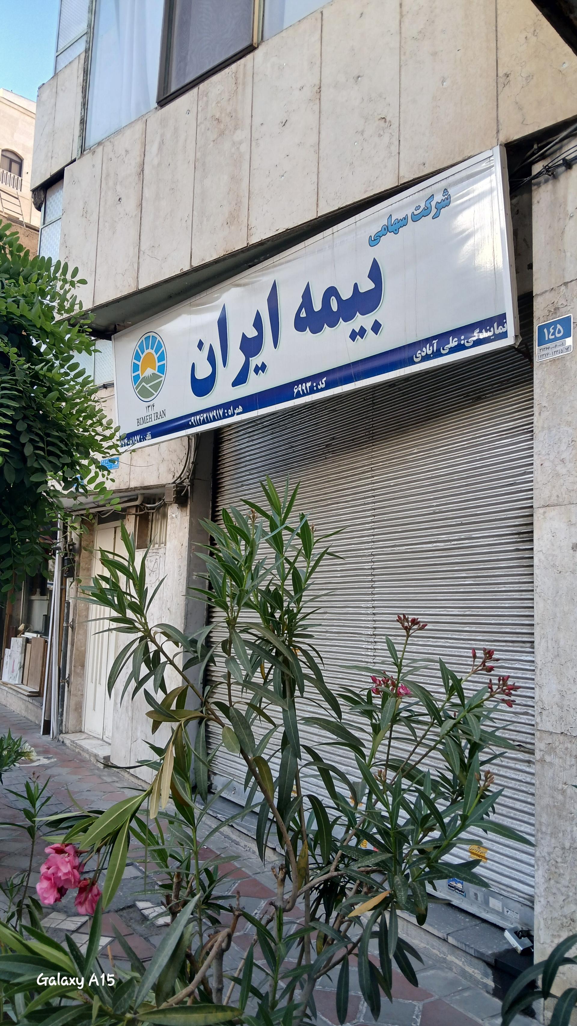 عکس بیمه ایران نمایندگی علی آبادی 