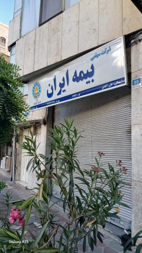 عکس بیمه ایران نمایندگی علی آبادی 