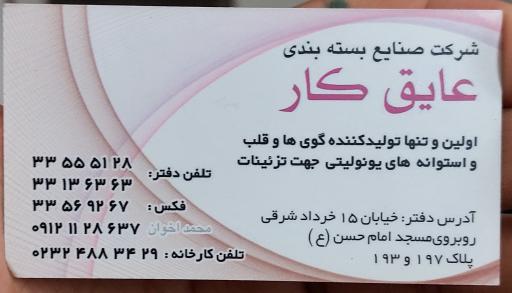 شرکت صنایع بسته بندی عایق کار