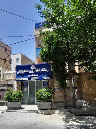 عکس درمانگاه دندانپزشکی شبانه روزی ماهور