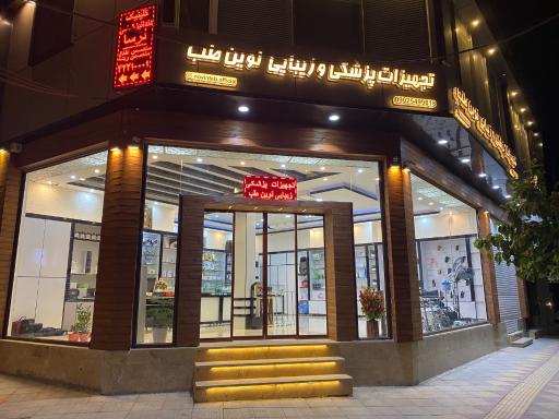 تجهيزات پزشكي نوين طب