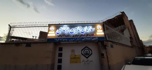 عکس تامین اجتماعی شعبه 3 اراک