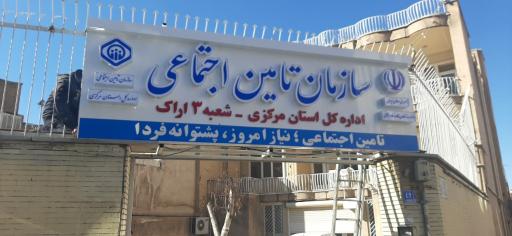 عکس تامین اجتماعی شعبه 3 اراک