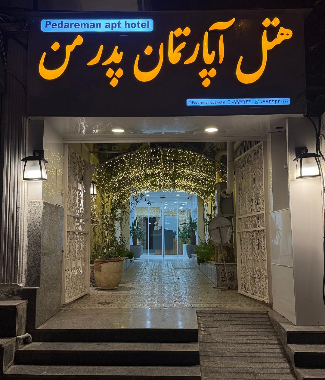 عکس هتل آپارتمان پدر من 