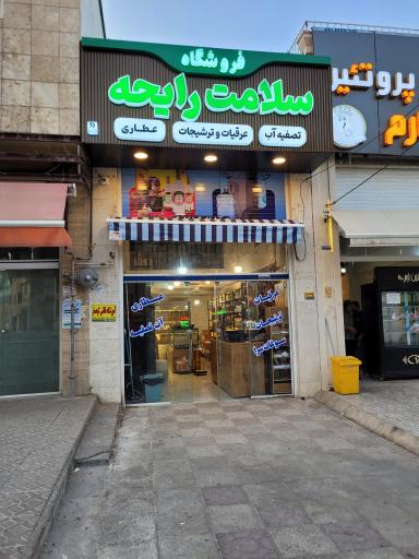 عکس عطاری  و عرقیات و ترشیجات سلامت رایحه