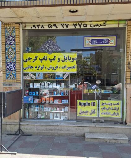 عکس موبایل و لپتاپ گرجی