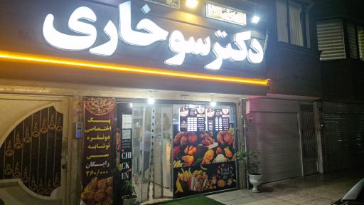 عکس فست فود دکتر سوخاری