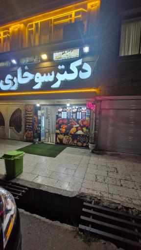 عکس فست فود دکتر سوخاری