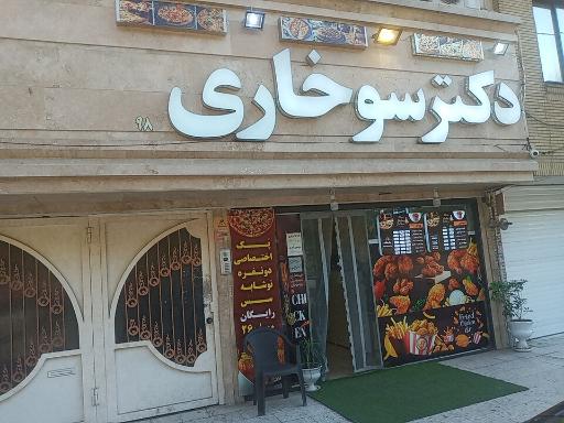 عکس فست فود دکتر سوخاری