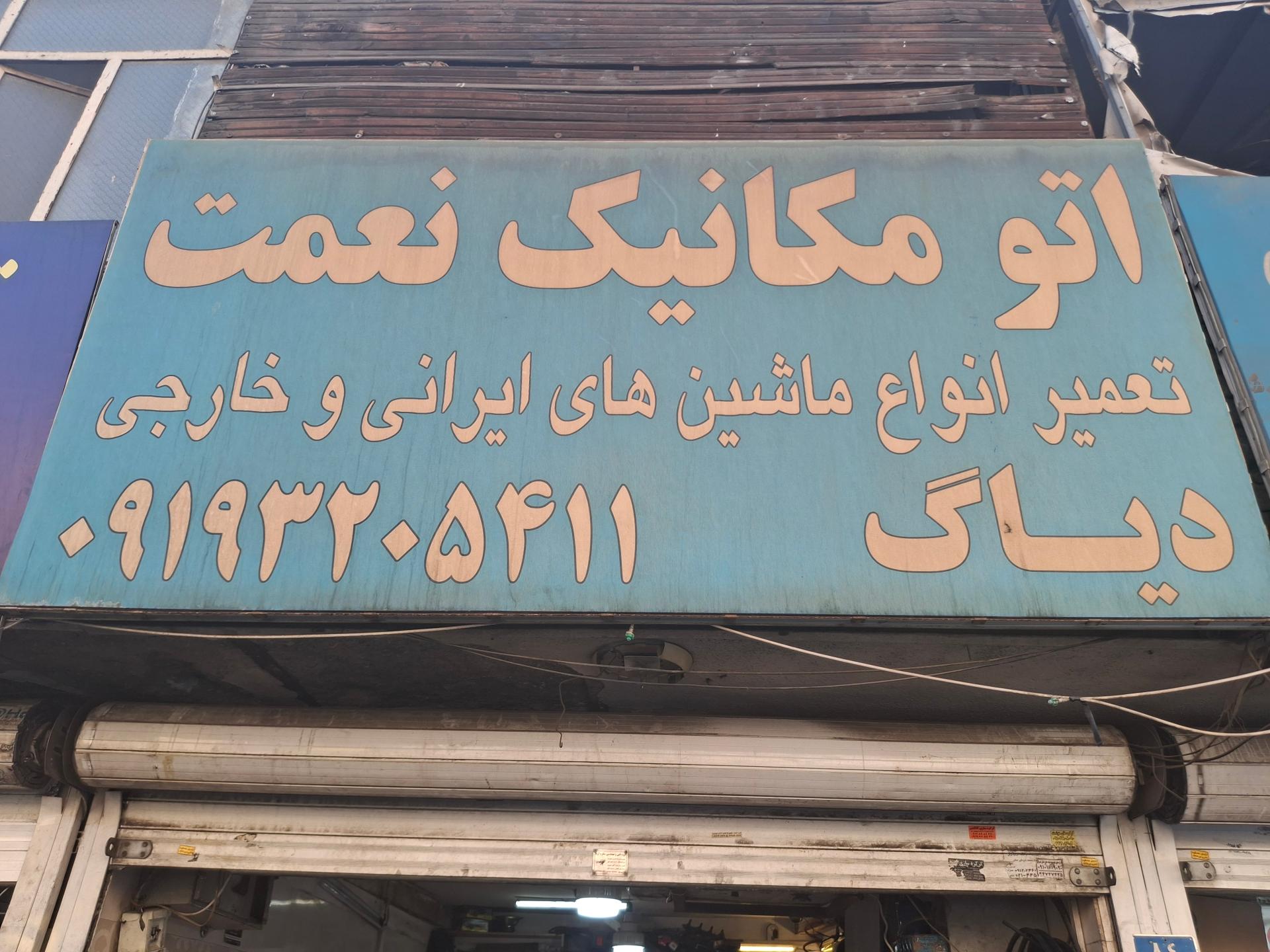 عکس اتومکانیک نعمت