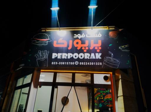 عکس فست‌فود پرپورک