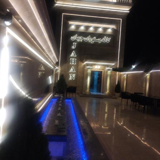 عکس کافه رستوران جهان 