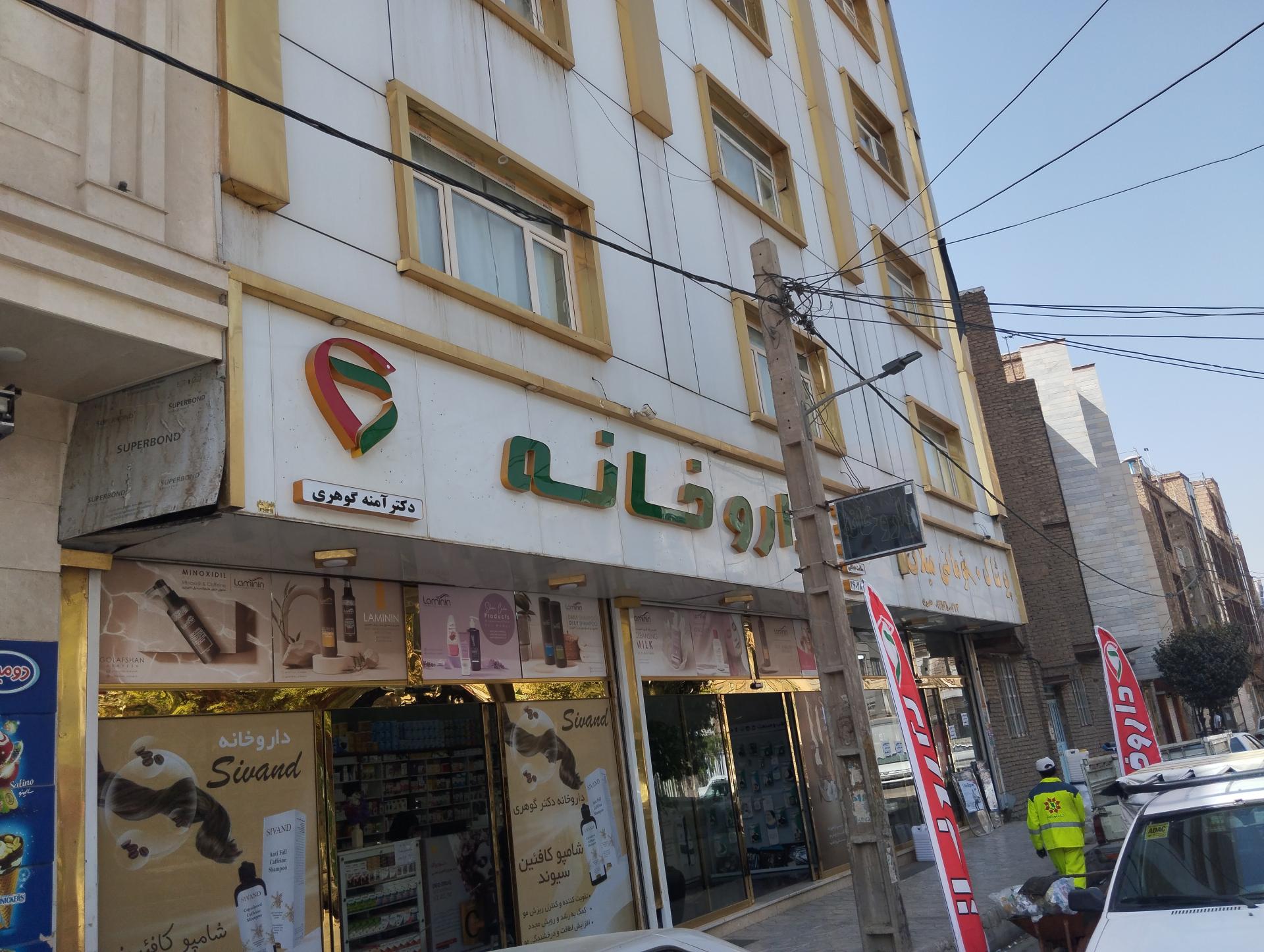 عکس داروخانه آمنه گوهری 