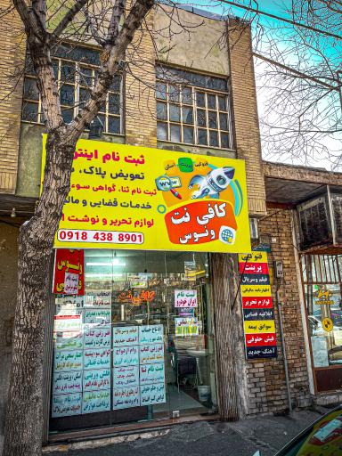 عکس کافی نت ونوس