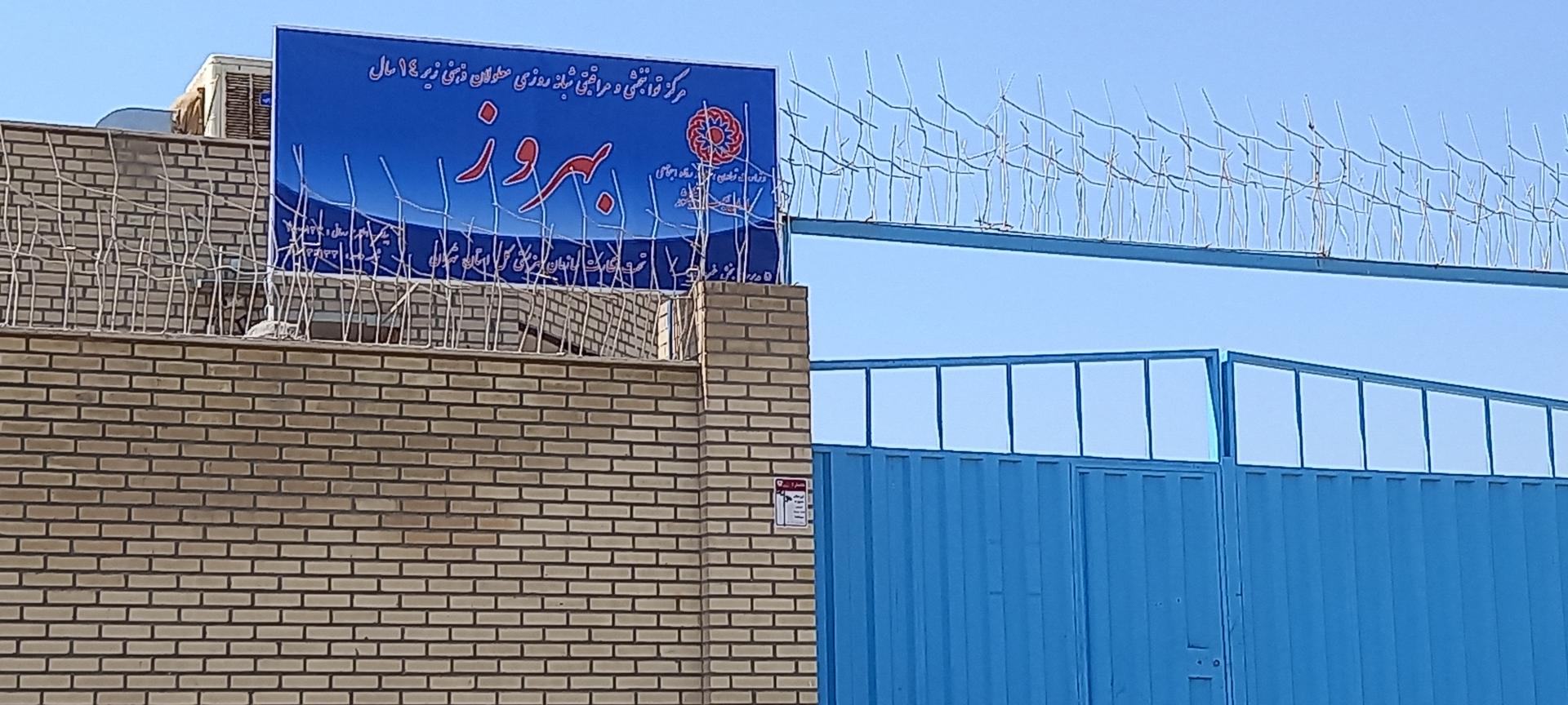 عکس مرکز توانبخشی معلولین زیر ۱۴ سال بهروز