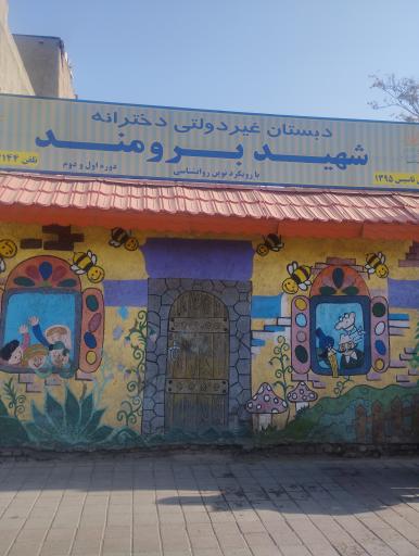 عکس دبستان پیش دبستانی دخترانه شهید برومند