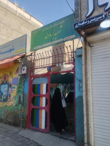 عکس دبستان پیش دبستانی دخترانه شهید برومند