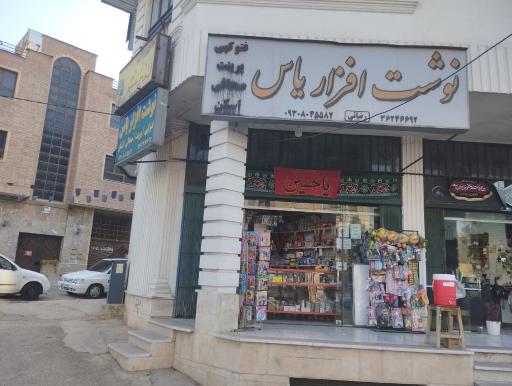 عکس نوشت افزار یاس