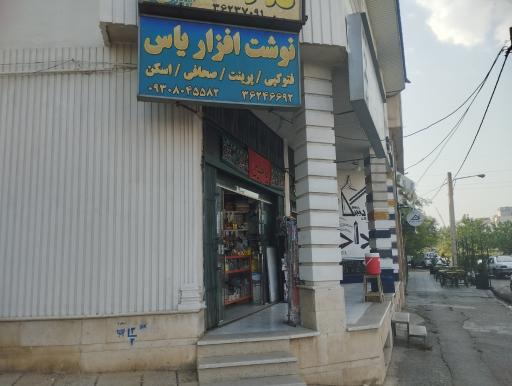 عکس نوشت افزار یاس