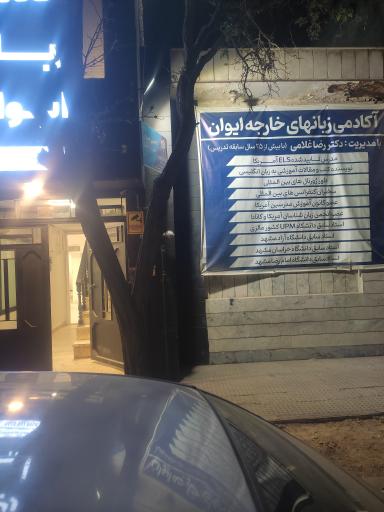 عکس آکادمی زبان ایوان