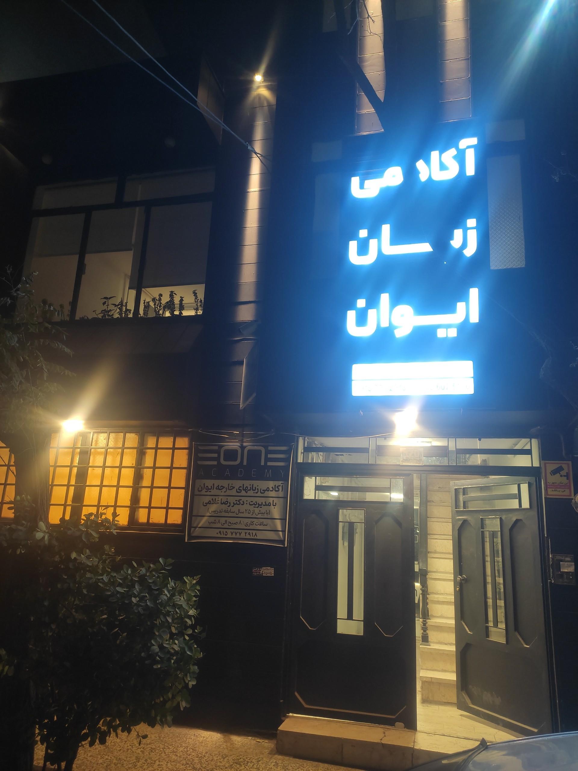 عکس آکادمی زبان ایوان