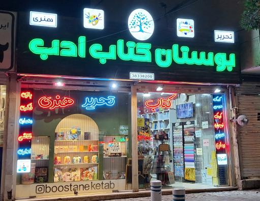 عکس بوستان کتاب ادب