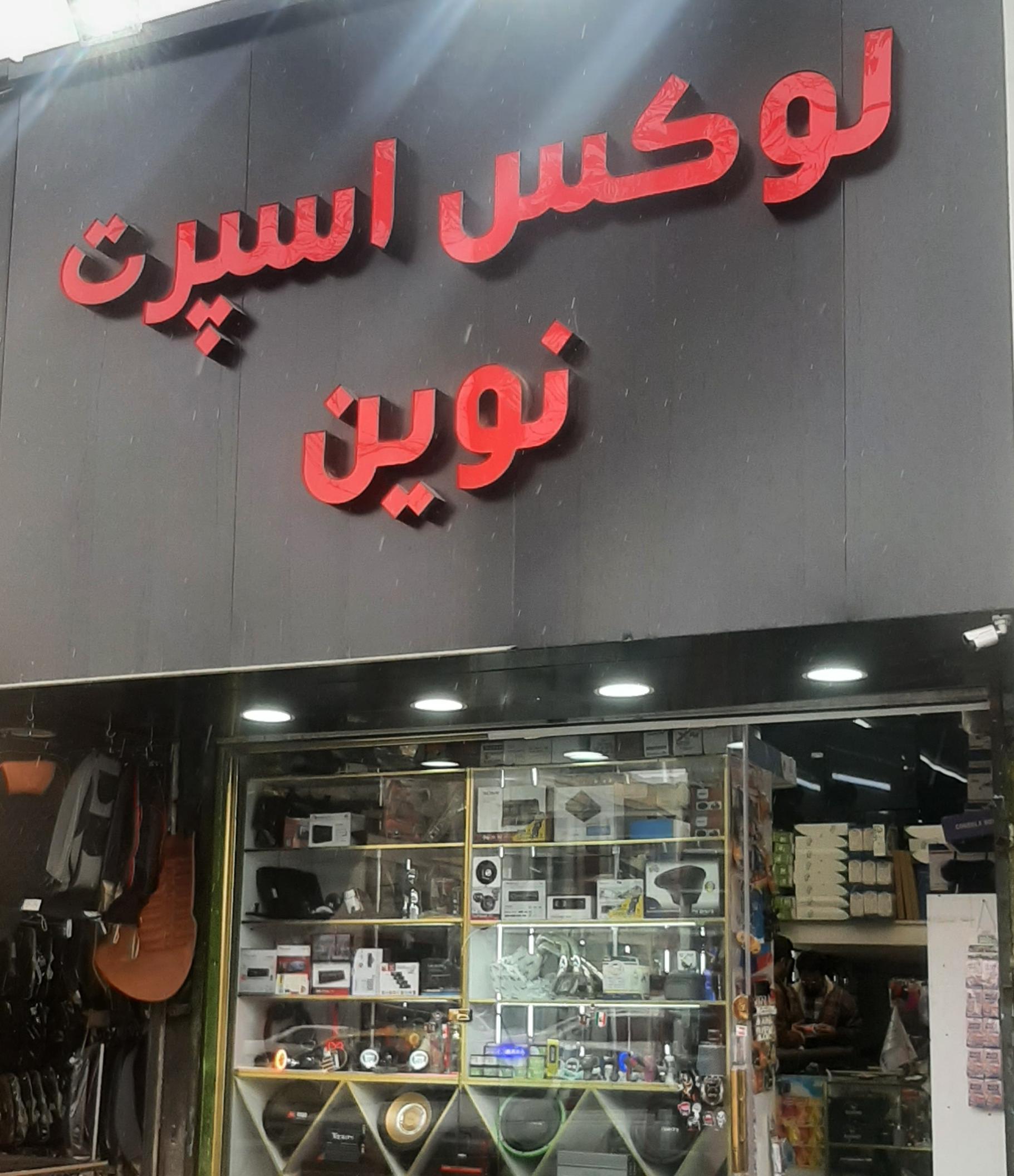 عکس لوکس اسپرت نوین 