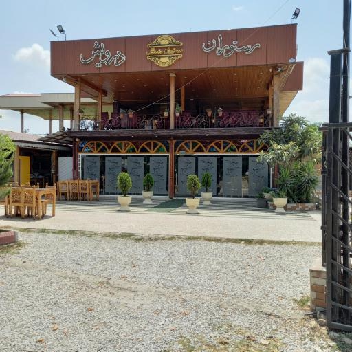 عکس رستوران درویش