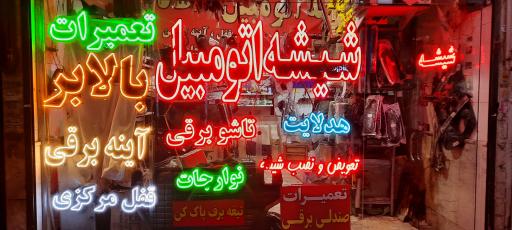 شیشه اتومبیل اتحاد