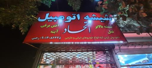 شیشه اتومبیل اتحاد