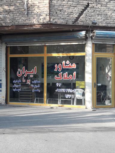 عکس مشاور املاک ایران پویا 