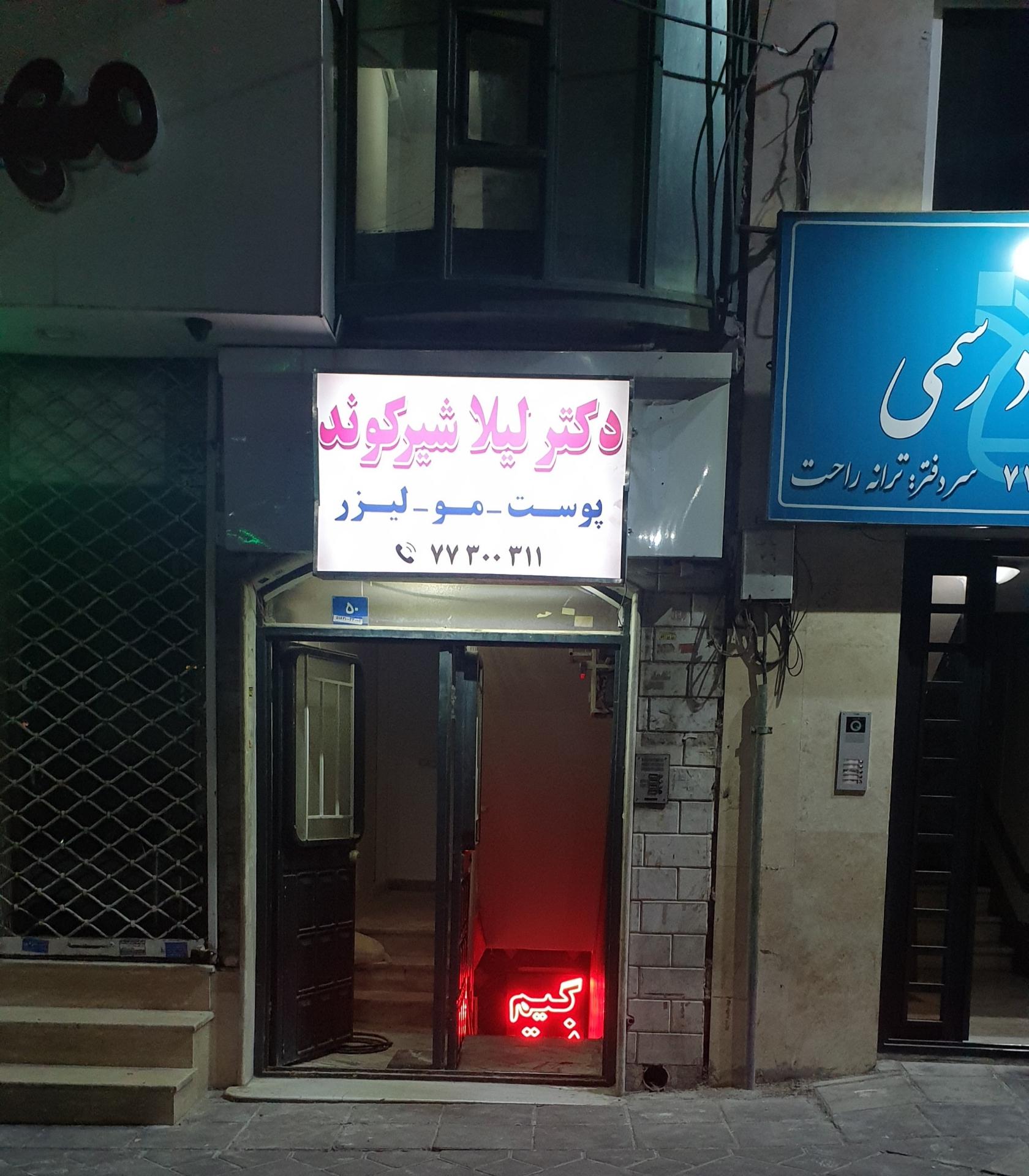 عکس مرکز لیزر حکیمیه