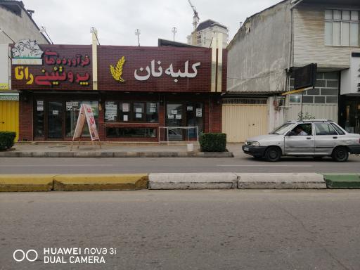 عکس نانوایی کلبه نان