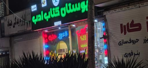 عکس بوستان کتاب ادب